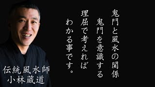 鬼門と風水の関係！鬼門は特別ではない！