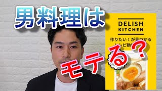 【婚活】婚活や恋愛において男が料理出来るのはモテるのか？