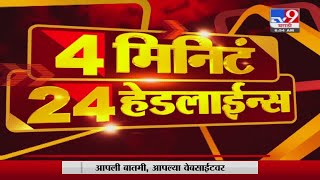 4 मिनिटे 24 हेडलाईन्स | 4 Minutes 24 Headlines | 7 AM | 11 July 2021-TV9