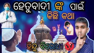 ହିନ୍ଦୁ ଧର୍ମ କୁ ଏତେ ତଳକୁ  ନେଇଗଲେଣି  ହେତୁବାଦୀ ମାନେ 😡Jay Jagannath Jay Hindu ।। Odia Roast । Odia News