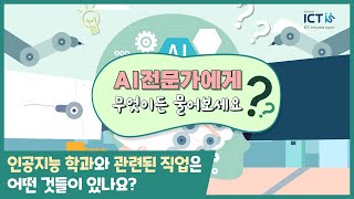 AI전문가에게 무엇이든 물어보세요(인공지능 학과와 관련된 직업은 어떤 것들이 있나요?)