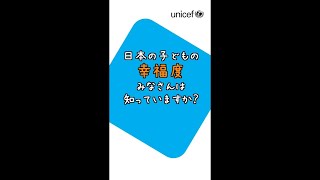 日本の子どもの“幸福度”は？#君の声が聴きたい /日本ユニセフ協会