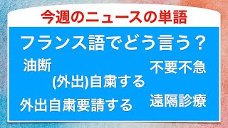 「自粛」などのフランス語でフランスのニュースの単語を音読