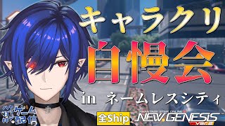 【PSO2NGS/全Ship】飛び入り大歓迎！ キャラクリ自慢会inネームレスシティ【Vtuber】