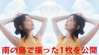 佐久間みなみ、初のフォトブック『みなみから』南の島で撮った1枚を公開