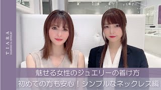 魅せる女性のジュエリーの着け方！シンプルなネックレス編