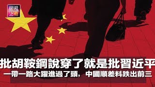 批胡鞍钢说穿了就是批习近平；一带一路大跃进过了头；俄罗斯加强边控中国炭疽疫情；美议员忧中国染指拉美；中国顺差预计跌出前三；两韩关系渐入佳境（明镜之声2018年8月22日-3）