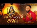 આઈ તારી દયાથી ll Aai Tari Daya thi ll Vishaldan Gadhavi ll new Gujarati Song ll 2024 Song