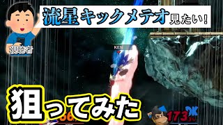 【スマブラSP】日本最強ソニックがVIP連勝企画中に流星キックメテオ狙ってみた結果！？