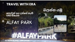 එක්සත් අරාබි එමිර රාජ්‍යයේ ඇ,ල්ෆේ පාක් බලන්න යමු Discover the Enchanting Beauty of Alfay Park in UAE