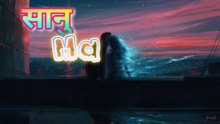 Sanu Ma💕(सानू म) Cover by Prabesh Khatiwada || Prem Lama Subani Moktan|| Nepali Evergreen Hit Song💕🌺