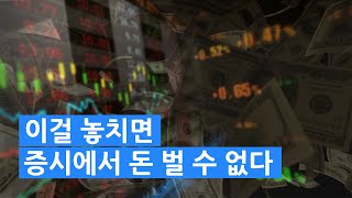 [해외선물 특강] 이걸 놓치면 증시에서 돈 벌 수 없다!