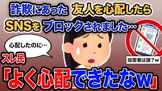 【2ch報告者キチ】総集編「詐欺にあった友人を心配したらSNSをブロックされました…」→スレ民「よく心配できたなｗ」【ゆっくり解説】【作業用】