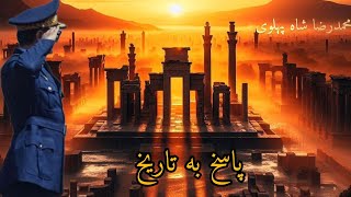 پاسخ به تاریخ( در راه دموکراسی شاهنشاهی ) محمدرضا شاه پهلوی