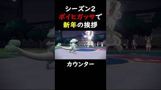 【ポケモンSV】HBポイヒガッサでシーズン２を楽しむ配信者【ランクマ】#shorts