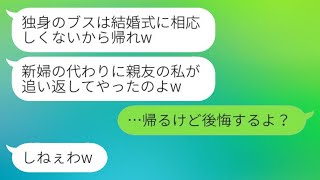 結婚式で、元同級生が独身の私を見下し、ドレスにワインをかけて「ブスは帰れ」と言った。その後、私が帰ると、彼女から焦った連絡が入った。