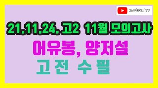 2021학년도 고2 11월 모의고사, 고전수필, 어유봉, 양저설