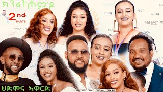 ህድሞና ኣዋርድ - Part 2 -  ኣዋርድ ካብ ተከታታሊ ፊልም ክንፈትሖምዶ | HDMONA Awards -  New Eritrean Show 2024