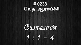 #TTB யோவான் 1:1-4 (#0238) John Tamil Bible Study