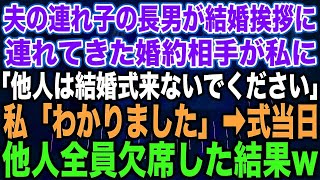 【スカッとする話】夫の連れ子の長男が結婚挨拶に連れてきた婚約相手が私には目も合わせず「他人は結婚式こないでください」私「わかりました…」→式当日他人全員欠席した結果