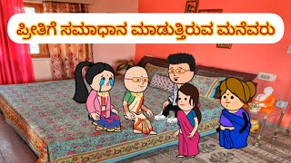 ಜೀವನ ಜೋಕಾಲಿ 71- ಪ್ರೀತಿಗೆ ಸಮಾಧಾನ ಮಾಡುತ್ತಿರುವ ಮನೆವರು.ನಮ್ಮ ಧಾರವಾಡ #cartoon