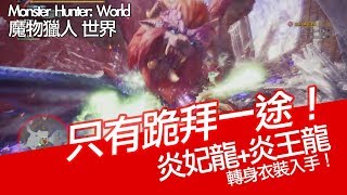 【MHW 】只有跪拜一途【炎妃龍+炎王龍】討伐+轉身衣裝取得方法！ Teostra＋Lunastra【Monster Hunter: World 魔物獵人 世界 | PS4 中文 Gameplay 】