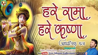 Hare Rama Hare Krishna | Achyutam keshavam | Shri Krishna Govind Hare Murari | Krishna bhajan