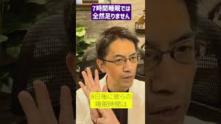 【医学の常識】7時間睡眠では全然足りません #睡眠専門医  #睡眠障害 #睡眠不足