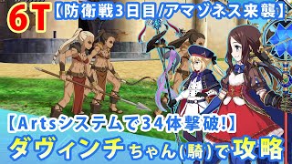 FGO 防衛戦 3日目 アマゾネス来襲 ロリンチ6ターン殲滅  Fate/Grand Order 攻略