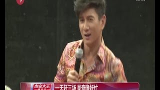 一天赶三场  吴奇隆Nicky Wu好忙