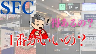 【SFC修行】 必要なの？優先搭乗　~ANA修行の魅力~