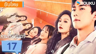 ซับไทย | หวนรักนิรันดร์ Eternal Rebirths | EP17 | หมิ่นซิงฮั่น / อีหลิง | YOUKU