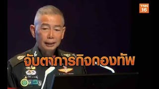 ผล.ทบ.เปิดบรรยาย จับตาภารกิจกองทัพ | 11 ต.ค.62 | TNN  ข่าวเที่ยง