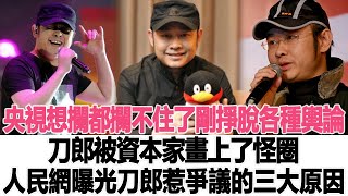 央視想攔都攔不住了！剛掙脫各種輿論，刀郎被資本家畫上了“怪圈”，人民網曝光刀郎惹爭議的三大原因！時代電影大世界#刀郎#徐子堯#云朵