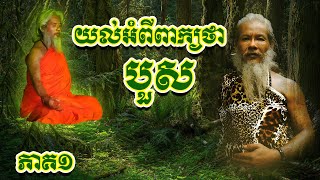 យល់ពីពាក្យថាបួស ភាគ១ លោកតាសក់សភ្នំត្បែង