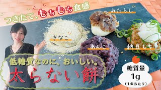 【食べて痩せる餅】5分でできる！低糖質、低カロリーでおいしい！つきたてモチモチ食感のお正月料理 | 糖質制限、脂質制限レシピ