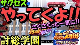 パワプロ サクスペ 【討総学園】配信スタート！さっそくサクスペやってく！！