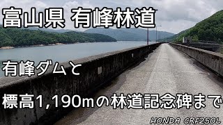 【モトブログ】富山県 有峰林道2 有峰ダムから林道記念碑まで