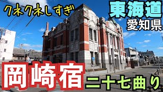 東海道 愛知県を歩く.06　岡崎宿 二十七曲り（ひたすら曲がる）／岡崎市