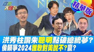 【週末大爆卦】洪秀柱讚朱聰明點破總統夢?侯賴爭2024誰敢對美說不?贏? 精華版 20230115@大新聞大爆卦HotNewsTalk