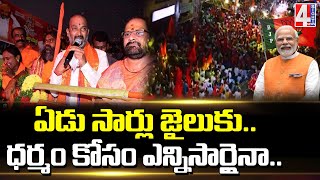 ఏడు సార్లు జైలుకు.. ధర్మం కోసం ఎన్నిసార్లైనా..| Bandi Sanjay Emotional Speech | 4 Sight News