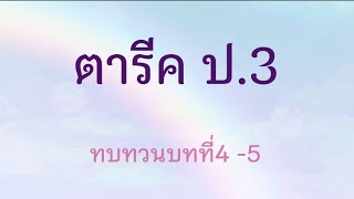 ตารีค  บทที่ 4-5  7/10/64