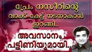 || പ്രേം നസീറിൻറെ വാക് കേട്ട് നടൻ ആകാൻ പോയ ഞാൻ വലഞ്ഞു ||