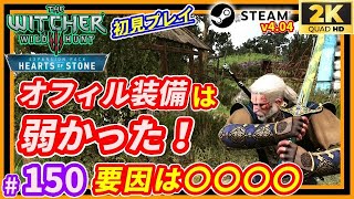 #150【ウィッチャー3 無情なる心 PC版】オフィル装備は弱かった!! 要因は〇〇耐性と〇〇「THE WITCHER3 WILDHUNT」ブラッド＆ハードコア　v4.04