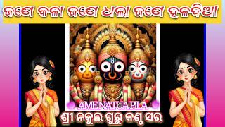 ଜଣେ କଳା ଜଣେ ଧଲା ଜଣେ ହଳଦିଆ//ବନ୍ଧନା ଗୀତ//( ଶ୍ରୀ ନକୁଲ ଗୁରୁ କଣ୍ଠ ସର) ((ଜଗନ୍ନାଥ ବନ୍ଧନା)) no -7848076390