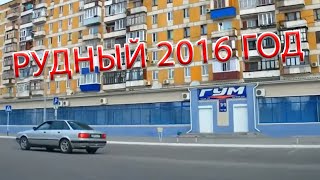 Рудный 2016 год. Поездка по улицам города (архив)