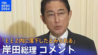 【ノーカット】北朝鮮ミサイル「ＥＥＺ内に落下したとみられる」岸田総理コメント｜TBS NEWS DIG