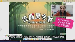 會動的自然繪本「昆蟲的奇幻冒險」myViewBoard iPad試用檔教學