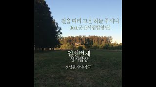 [#합창작곡가_정성원]철을 따라 고운 하늘 주시니(feat.#군산시립합창단) #추수감사절찬양 #일천번제_합창 #미완성_하이라이트21