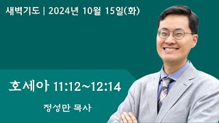 호세아 11장 12~12:14 | 10-15-2024 아틀란타소명교회(SMC) 새벽기도 |  정성만 목사(YouTube LIVE)